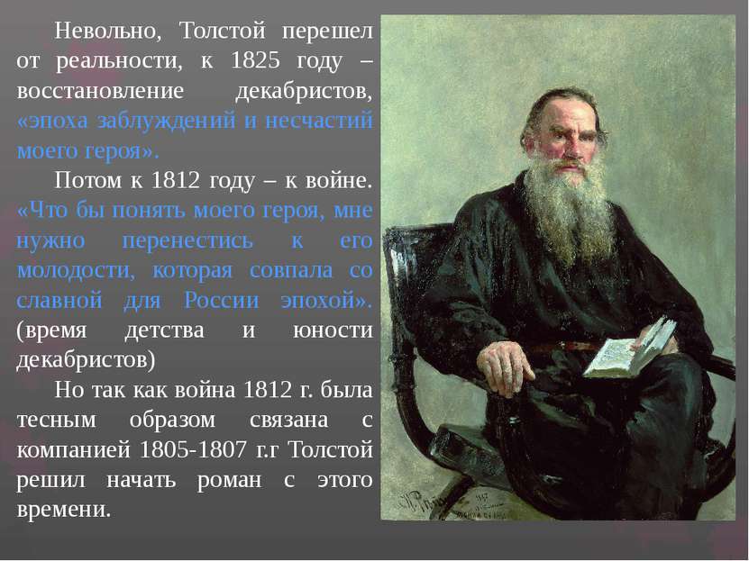 Невольно, Толстой перешел от реальности, к 1825 году – восстановление декабри...