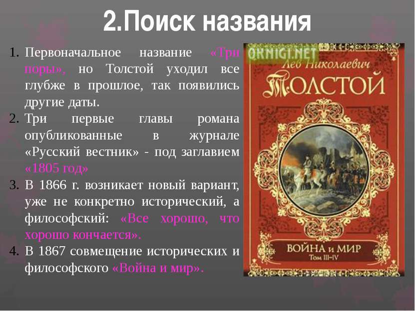 2.Поиск названия Первоначальное название «Три поры», но Толстой уходил все гл...