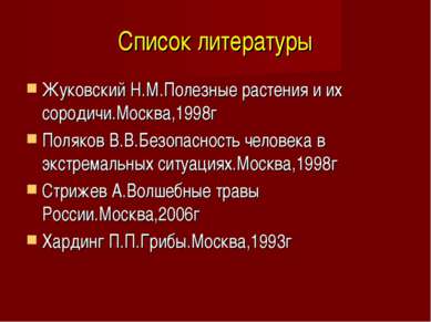 Список литературы Жуковский Н.М.Полезные растения и их сородичи.Москва,1998г ...