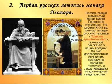2. Первая русская летопись монаха Нестора. Нестор- самый знаменитый монах Кие...