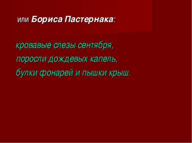 или Бориса Пастернака: кровавые слезы сентября, поросли дождевых капель, булк...