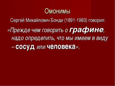 Омонимы Сергей Михайлович Бонди (1891-1983) говорил: «Прежде чем говорить о г...