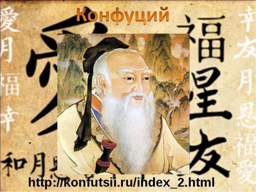 http://konfutsii.ru/index_2.html