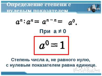Определение степени с нулевым показателем При a ≠ 0 Степень числа a, не равно...