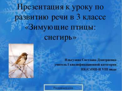 Презентация к уроку по развитию речи в 3 классе «Зимующие птицы: снегирь» Иль...