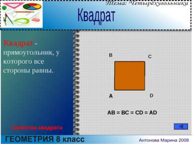 Квадрат - прямоугольник, у которого все стороны равны. A B C D АВ = ВС = CD =...
