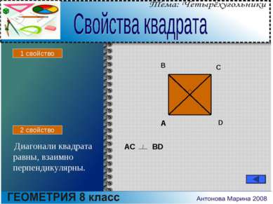 Диагонали квадрата равны, взаимно перпендикулярны. A B C D АС BD 2 свойство 1...