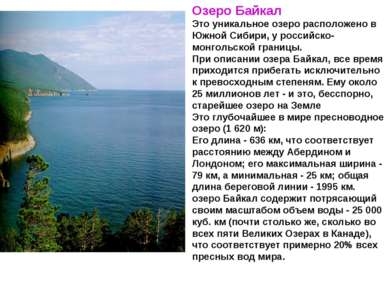 Озеро Байкал Это уникальное озеро расположено в Южной Сибири, у российско-мон...