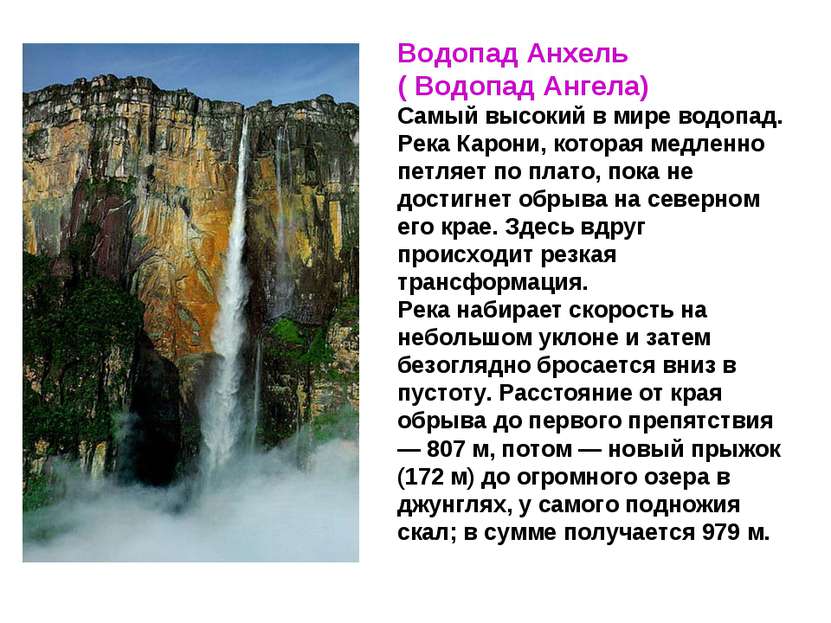 Водопад Анхель ( Водопад Ангела) Самый высокий в мире водопад. Река Карони, к...