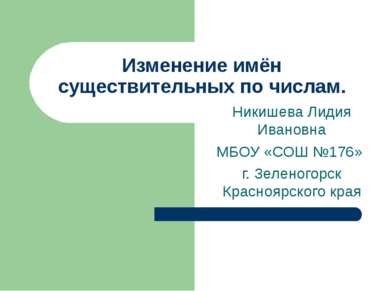 Никишева Лидия Ивановна МБОУ «СОШ №176» г. Зеленогорск Красноярского края Изм...