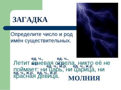 Летит огневая стрела, никто её не поймает: ни царь, ни царица, ни красная дев...