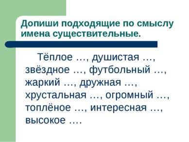 Допиши подходящие по смыслу имена существительные. Тёплое …, душистая …, звёз...