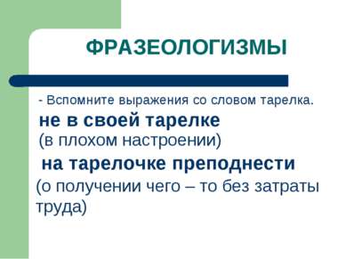 ФРАЗЕОЛОГИЗМЫ - Вспомните выражения со словом тарелка. не в своей тарелке (в ...