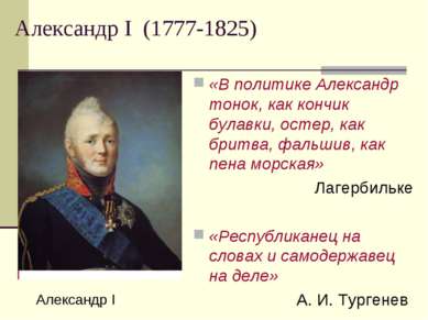 Александр I (1777-1825) «В политике Александр тонок, как кончик булавки, осте...