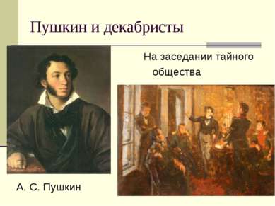 Пушкин и декабристы На заседании тайного общества А. С. Пушкин