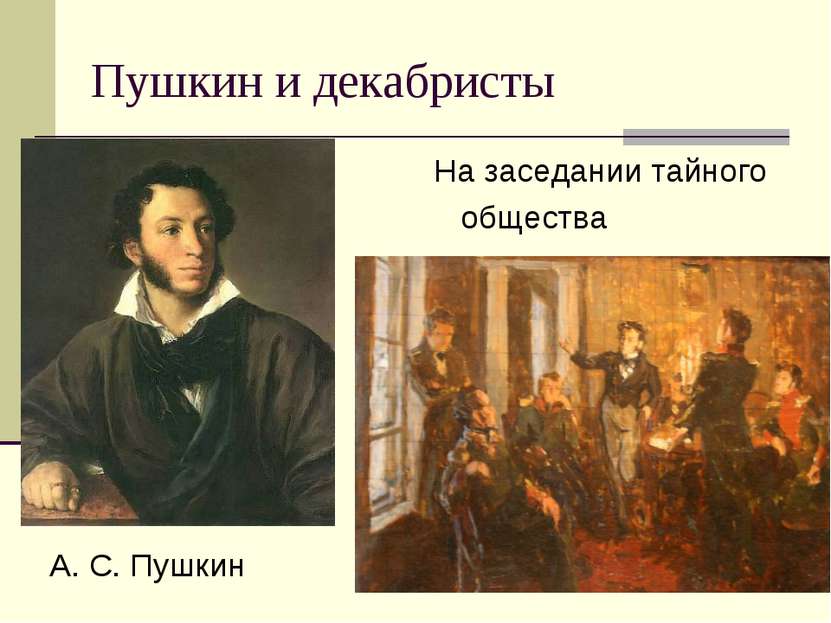 Пушкин и декабристы На заседании тайного общества А. С. Пушкин