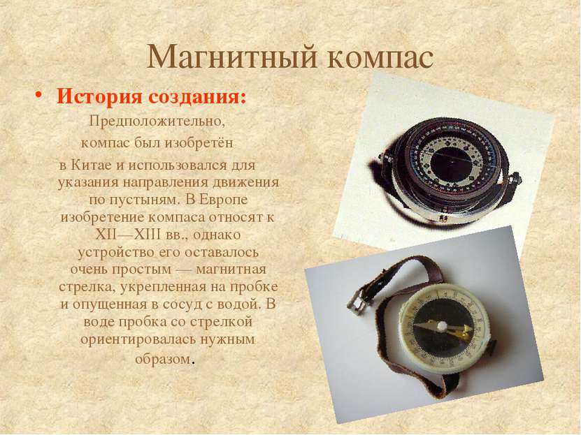 Магнитный компас История создания: Предположительно, компас был изобретён в К...