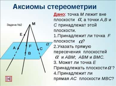 M E F C A B Дано: точка M лежит вне плоскости , а точки A,B и C принадлежат э...