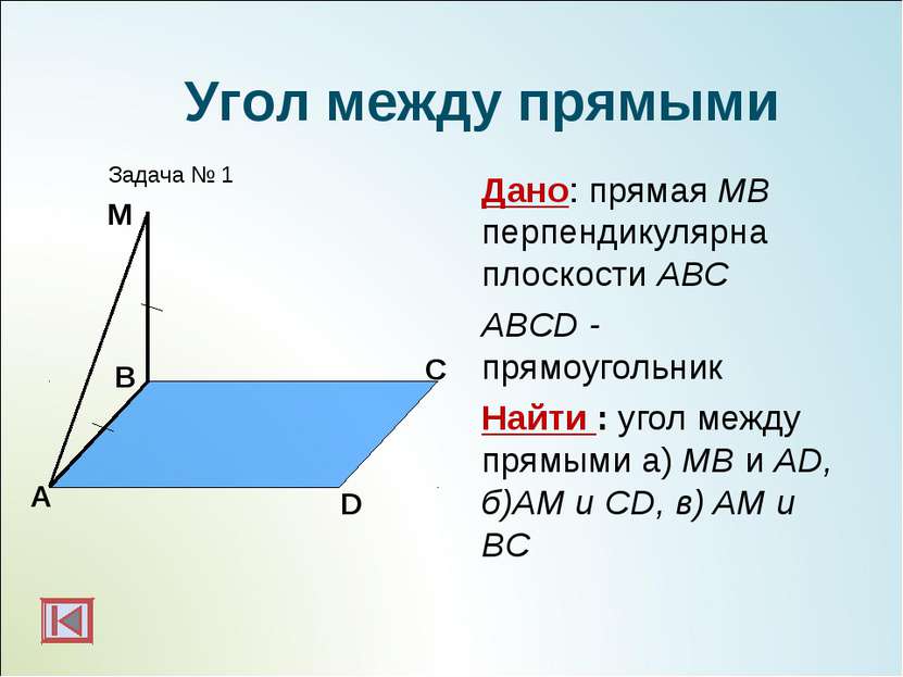 Дано: прямая МВ перпендикулярна плоскости АВС ABCD - прямоугольник Найти : уг...
