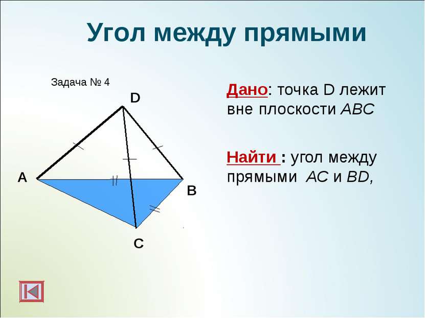 А B Задача № 4 Угол между прямыми D C Дано: точка D лежит вне плоскости АВС Н...