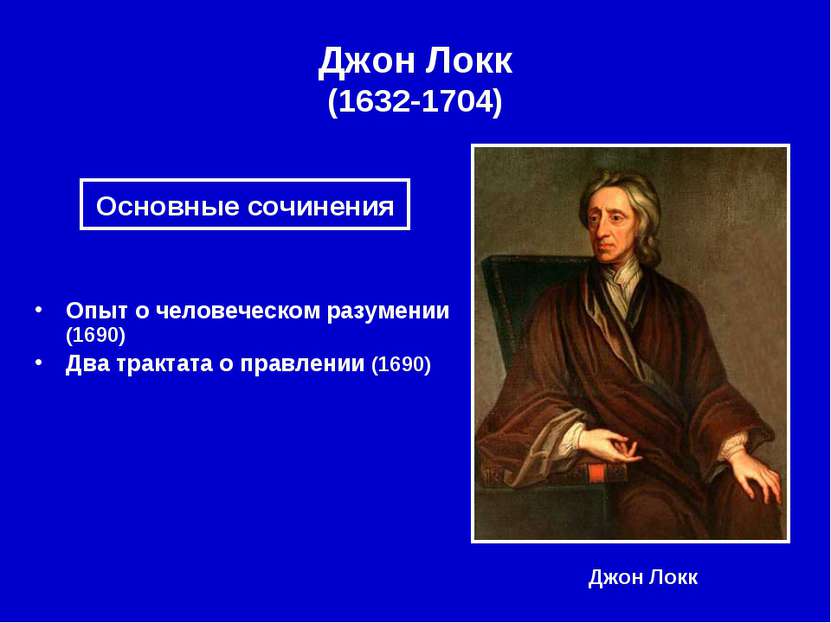 Джон Локк (1632-1704) Джон Локк Опыт о человеческом разумении (1690) Два трак...