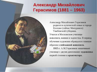 Александр Михайлович Герасимов (1881 – 1963) Александр Михайлович Герасимов р...