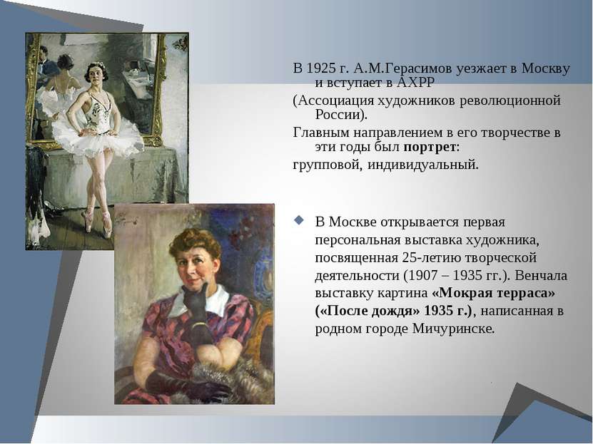 В 1925 г. А.М.Герасимов уезжает в Москву и вступает в АХРР (Ассоциация художн...