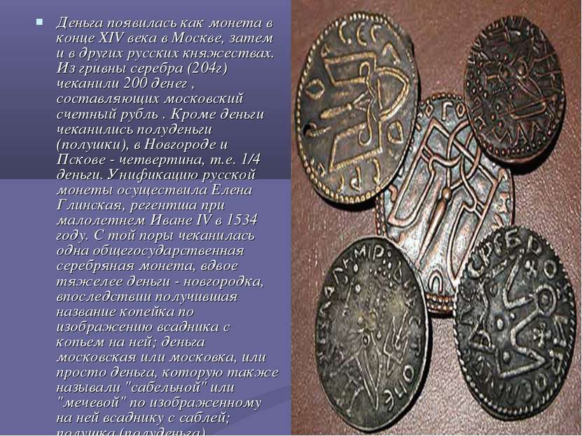 Деньга появилась как монета в конце XIV века в Москве, затем и в других русск...