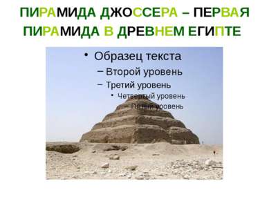 ПИРАМИДА ДЖОССЕРА – ПЕРВАЯ ПИРАМИДА В ДРЕВНЕМ ЕГИПТЕ Саккара Пирамиды были ус...