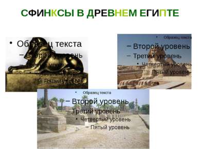 СФИНКСЫ В ДРЕВНЕМ ЕГИПТЕ 1. Аменхотеп III в образе сфинкса. А. III был фараон...