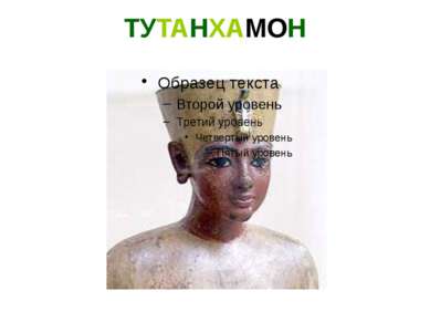 ТУТАНХАМОН Тутанхамон (последний фараон XVIII династии) начал править Египтом...
