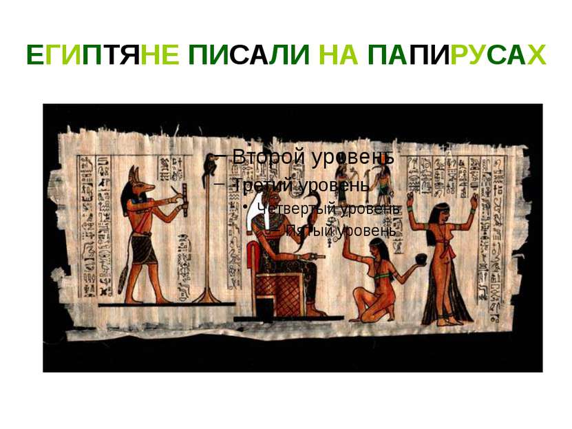 ЕГИПТЯНЕ ПИСАЛИ НА ПАПИРУСАХ Египтяне писали на папирусах. Папирус это особый...