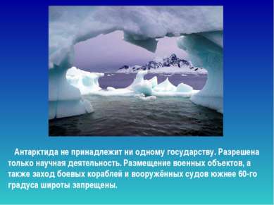 Антарктида не принадлежит ни одному государству. Разрешена только научная дея...
