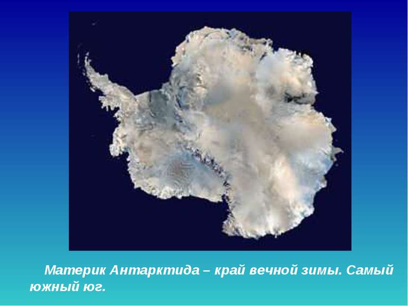 Материк Антарктида – край вечной зимы. Самый южный юг. Материк антарктида – к...