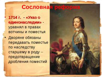 Сословная реформа 1714 г. - «Указ о единонаследии» - уравнял в правах вотчины...