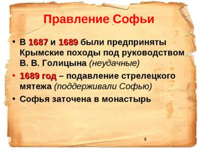 Правление Софьи В 1687 и 1689 были предприняты Крымские походы под руководств...