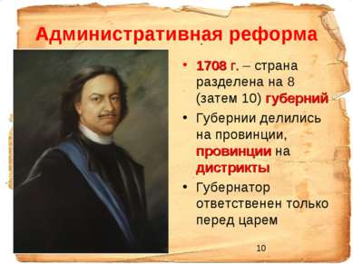 Административная реформа 1708 г. – страна разделена на 8 (затем 10) губерний ...