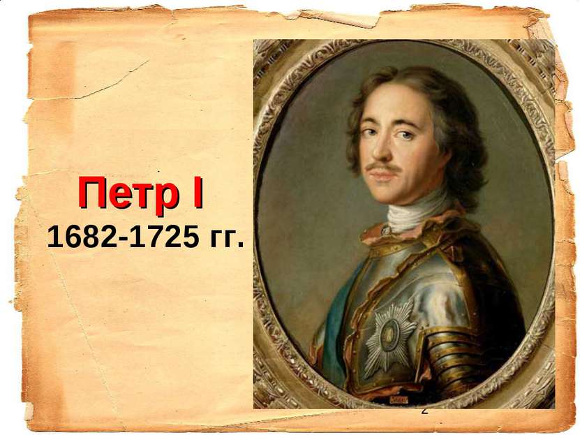 Петр І 1682-1725 гг.