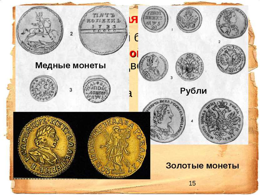 Финансовая реформа Введение гербовой бумаги Введение подушной подати в 1718 г...