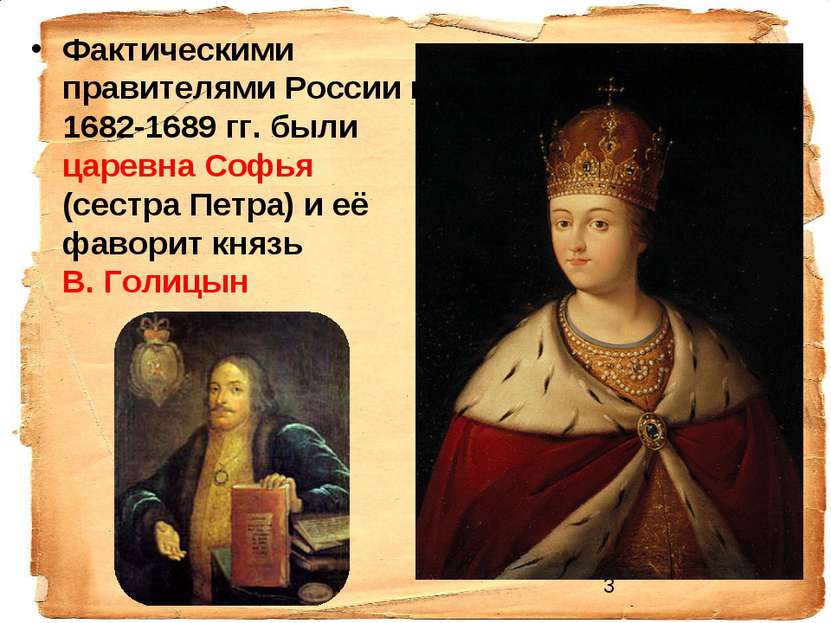Фактическими правителями России в 1682-1689 гг. были царевна Софья (сестра Пе...