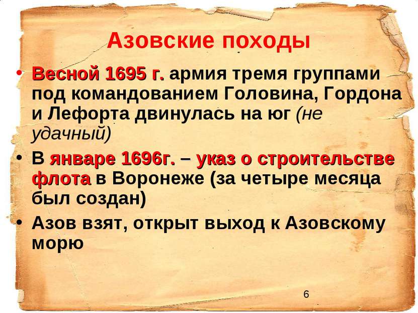 Азовские походы Весной 1695 г. армия тремя группами под командованием Головин...