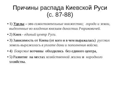 Причины распада Киевской Руси (с. 87-88) 1) Уделы – это самостоятельные княже...