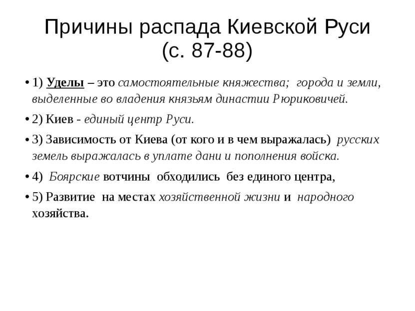 Причины распада Киевской Руси (с. 87-88) 1) Уделы – это самостоятельные княже...