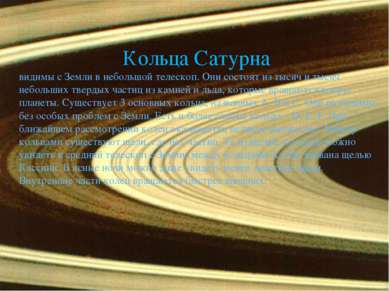 Кольца Сатурна видимы с Земли в небольшой телескоп. Они состоят из тысяч и ты...