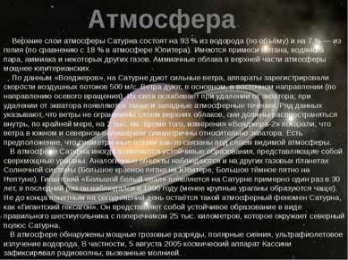 Верхние слои атмосферы Сатурна состоят на 93 % из водорода (по объёму) и на 7...