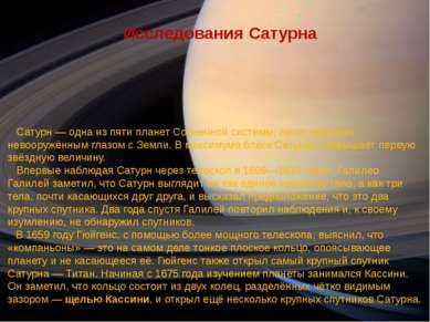 Исследования Сатурна Сатурн — одна из пяти планет Солнечной системы, легко ви...