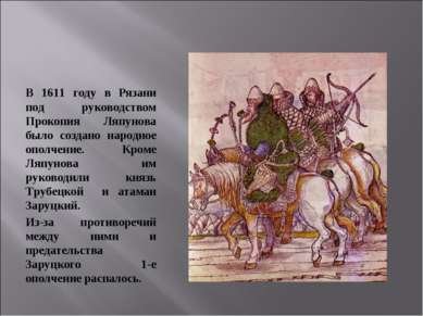 В 1611 году в Рязани под руководством Прокопия Ляпунова было создано народное...