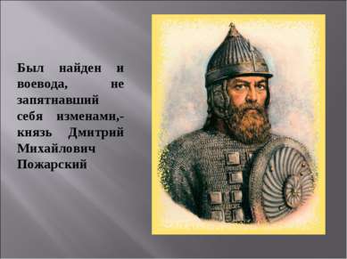 Был найден и воевода, не запятнавший себя изменами,- князь Дмитрий Михайлович...