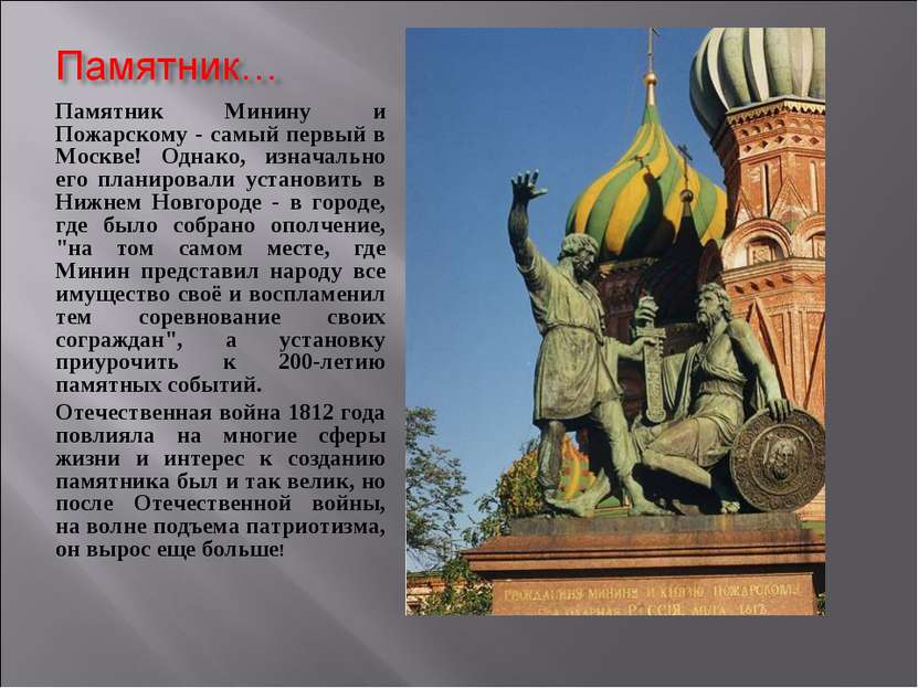 Памятник Минину и Пожарскому - самый первый в Москве! Однако, изначально его ...