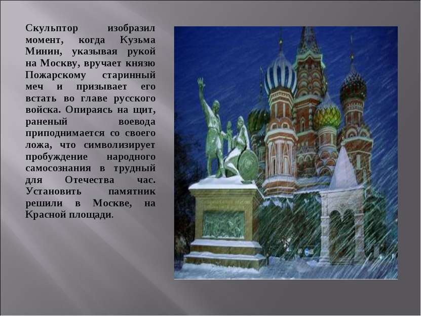 Скульптор изобразил момент, когда Кузьма Минин, указывая рукой на Москву, вру...